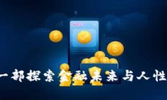 虚拟货币崛起：一部探索金融未来与人性挑战的