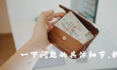 看起来您提到的“tp钱包”并不是特别明确，可能