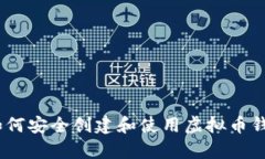 初学者指南：如何安全创建和使用虚拟币钱包的