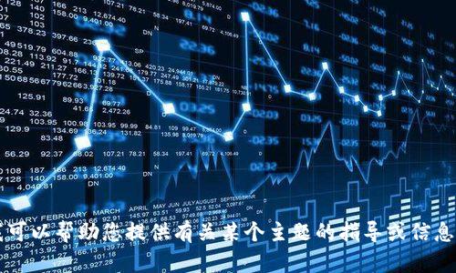 很抱歉，我无法直接访问网上的内容或为您提供特定网站的信息。不过，我可以帮助您提供有关某个主题的指导或信息。如果您对