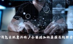 TP钱包出现意外账户余额增加的原因及处理方法