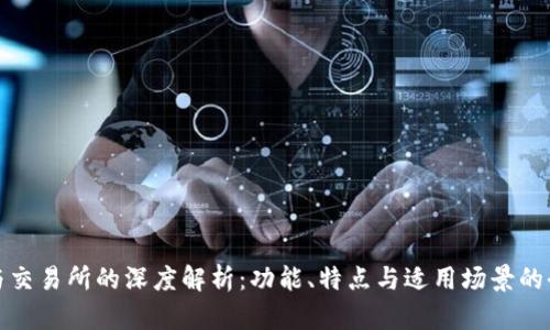 TP钱包与交易所的深度解析：功能、特点与适用场景的全面对比