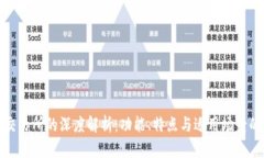 TP钱包与交易所的深度解析：功能、特点与适用场