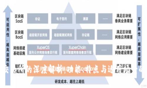 TP钱包与交易所的深度解析：功能、特点与适用场景的全面对比