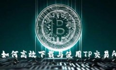 全面指导：如何高效下载与使用TP交易所应用程序