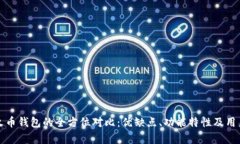 TP钱包与火币钱包的全方位对比：优缺点、功能特