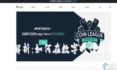 华润虚拟币的全面解析：如何在数字时代投资和