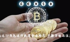 如何通过TP钱包进行数字货币购买：步骤详解与注