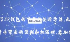   轻松获取TP钱包苹果版下载与使用指南 /  guanj