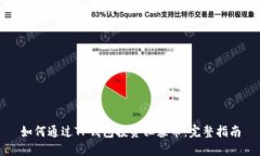 如何通过TP钱包投资私募币：完整指南