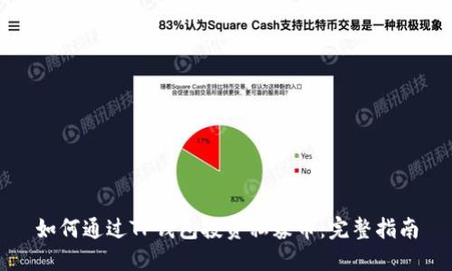 如何通过TP钱包投资私募币：完整指南