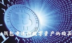 如何在TokenPocket钱包中进行数字资产的购买与交易