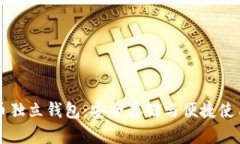 理解数字货币独立钱包：安全存储与便捷使用的