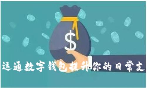 如何利用广电运通数字钱包提升你的日常支付和理财体验