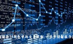 如何解除TP钱包中的交易限制：一步步详解操作流