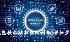 如何解决TP钱包授权被拒绝的问题：详细步骤与实