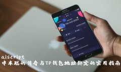 aiscript  中本聪的传奇与TP钱包地址绑定的实用指