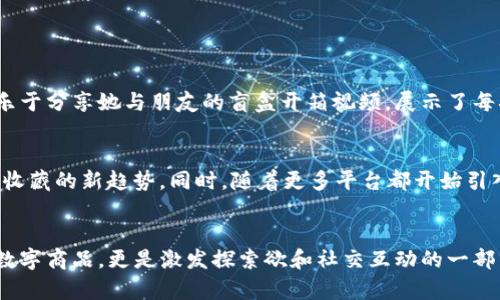   如何通过TP钱包兑换盲盒：获取和使用步骤详解 / 
 guanjianci TP钱包, 盲盒, 加密货币, 数字资产 /guanjianci 

引言：数字资产的乐趣与惊喜
随着区块链技术的不断发展和加密货币的流行，数字资产的范围扩展到多种形态，其中之一就是盲盒。盲盒因其未知性和惊喜感，吸引了无数收藏爱好者和市场参与者。而如今，通过TP钱包，用户可以方便地兑换各种盲盒，为自己的数字资产增添更多乐趣。

什么是TP钱包？
TP钱包是一款支持多种加密货币及数字资产的移动钱包，凭借其便捷的用户体验和强大的安全性，迅速获得了广泛好评。用户可以通过TP钱包进行加密货币的存储、交易和管理，同时也能够参与到不同的数字资产活动中，享受丰富的福利。

盲盒的魅力：为何大家都在追逐？
盲盒的核心吸引力在于“未知”的惊喜，消费者在购买时并不知道自己将获得哪个具体的物品。这种不确定性激发了人们的好奇心与探索欲，让盲盒成为一种新型的消费体验。此外，盲盒中的某些物品可能具有极高的收藏价值，进一步增加了风投的乐趣。对于收藏者而言，盲盒不仅是物品，还是一种情感的寄托和社交的媒介。

TP钱包如何引入盲盒？
我们能通过TP钱包兑换盲盒的途径有很多，通常这些盲盒都是和一些特定的项目或活动相结合，用户在完成某些条件后便可以获取。例如，用户可以在某些特定的时间段内，针对特定的资产进行交易，完成交易后便可获得兑换盲盒的资格。无论是通过参与空投、交易还是真实消费，TP钱包都能让用户在获取数字资产的同时享受盲盒带来的惊喜。

如何在TP钱包中兑换盲盒？具体步骤
想要通过TP钱包兑换盲盒，用户需要遵循以下几个步骤：
ol
listrong注册并下载TP钱包/strongbr首先，用户需要下载TP钱包并进行注册。确保你已完成身份验证，并设置了安全的支付密码。/li
listrong充值数字资产/strongbr在钱包中，用户需要充值相应的数字资产，以满足活动的要求。TP钱包支持多种加密货币，所以根据活动要求的币种进行充值。/li
listrong查找活动信息/strongbr通过钱包中的活动页面，了解当前的盲盒兑换活动，通常这些信息会在钱包的公告部分进行说明。/li
listrong完成交易或任务/strongbr根据活动要求，完成相关交易或特定任务，然后系统就会自动记录你的账户，并在满足条件的情况下，给予兑换资格。/li
listrong兑换盲盒/strongbr在你的TP钱包中，找到盲盒兑换的入口，选择相应的盲盒，点击兑换，系统会在确认交易后将盲盒发放到你的账户中。/li
listrong开启盲盒/strongbr盲盒兑换成功后，你可以在钱包中查看到新得到的物品，点击开启，享受那份刺激和快乐。/li
/ol

注意事项：如何确保安全
虽然盲盒活动充满乐趣，但在参与此类活动时，也需要注意以下几点确保安全：
ul
listrong选择正规渠道/strongbr所有的盲盒兑换活动都要在官方渠道进行，不要听信第三方小道消息，以免上当受骗。/li
listrong保护个人信息/strongbr在进行任何形式的交易时，切勿随意透露个人信息，尤其是密码和密钥等。/li
listrong注意活动规则/strongbr每个活动都有其独特的规则，务必仔细阅读并理解，以便避免错过兑换机会。/li
listrong观察市场动态/strongbr随时了解市场上关于盲盒及其价值的动态，避免因盲目追求而造成损失。/li
/ul

用户分享与感受
在社交媒体上，很多用户分享了他们通过TP钱包兑换盲盒的经历。一名用户兴奋地分享，她在一次活动中兑换到了限量版的数字艺术作品，那种喜悦感让她觉得非常值。另一位用户则乐于分享她与朋友的盲盒开箱视频，展示了每次开箱的惊喜与欢笑。此外，还可以看到许多用户讨论各自获得的盲盒中的物品，有的人甚至愿意用其他数字资产进行交换，展现了盲盒在数字社区中的社交价值。

未来展望：盲盒与数字货币的结合
未来，盲盒与数字货币的结合将会越来越紧密。随着技术的进步及市场的扩展，盲盒的类型将会更加多样化，无论是数字艺术、虚拟商品还是游戏道具，这些盲盒都可能成为用户投资和收藏的新趋势。同时，随着更多平台都开始引入类似的活动，我们有理由相信，通过TP钱包获取盲盒的用户体验，将也会不断和提升。与此同时，用户之间的互动也将日益频繁，盲盒的社交属性将为整个数字资产市场注入更多活力。

总结
通过TP钱包兑换盲盒，为用户提供了一种便利而有趣的方式来享受数字资产的魅力。在参与这些活动时，确保遵循相关规则与注意事项，以便在享受乐趣的同时保持安全。盲盒不仅是数字商品，更是激发探索欲和社交互动的一部分。随着市场的发展，TP钱包为用户带来的便利和惊喜体验，将进一步丰富他们的数字生活。