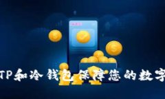 如何使用TP和冷钱包保障您的数字资产安全