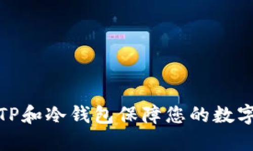 如何使用TP和冷钱包保障您的数字资产安全