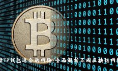如何选择TP钱包适合的网络：全面解析不同区块链