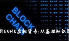全方位解析DOME虚拟货币：从基础知识到投资策略