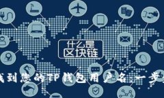 如何找到您的TP钱包用户名：一步步指南