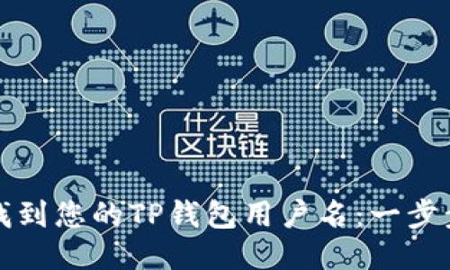 如何找到您的TP钱包用户名：一步步指南