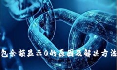 TP钱包余额显示0的原因及解决方法详解