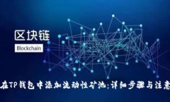 如何在TP钱包中添加流动性矿池：详细步骤与注意