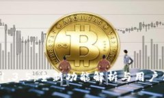 TP钱包v1.3.5：全新功能解析与用户体验提升