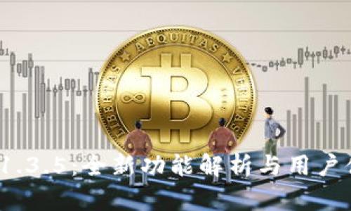 TP钱包v1.3.5：全新功能解析与用户体验提升