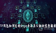 TP钱包如何支持Doge币及其公链的完整解析