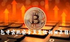 如何在TP钱包中实现安全且高效的相互转账：详细