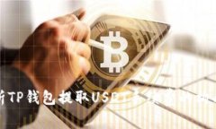 详细解析TP钱包提取USDT手续费的构成与策略
