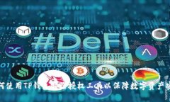 如何使用TP钱包解除授权工具以保障数字资产安全
