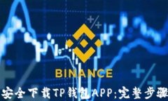 如何在官网安全下载TP钱包APP：完整步骤与使用指