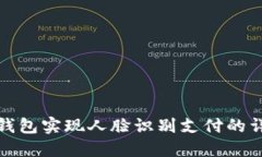 使用TP钱包实现人脸识别支付的详细指南