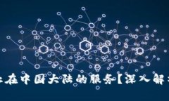 TP钱包为何决定停止在中国大陆的服务？深入解析