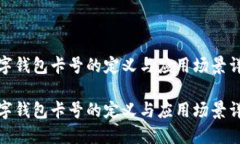 数字钱包卡号的定义与应用场景详解数字钱包卡