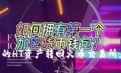 如何将TP钱包中的HT资产转回火币交易所：详细步