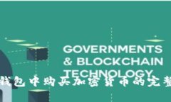 在TP钱包中购买加密货币的完整指南