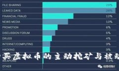 TP钱包：购买虚拟币的主动挖矿与被动投资之争