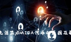 TP钱包无法显示AIDA代币的原因及解决方法