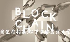 TP钱包电脑客户端使用指南：从下载安装到日常操