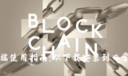 TP钱包电脑客户端使用指南：从下载安装到日常操作全方位解析