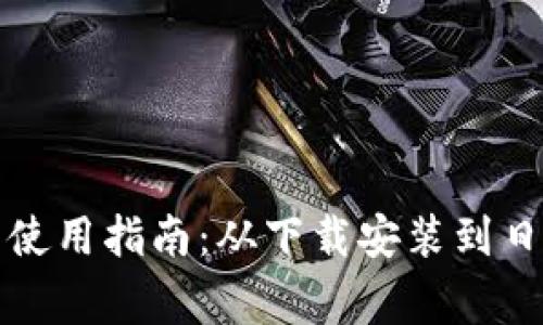 TP钱包电脑客户端使用指南：从下载安装到日常操作全方位解析
