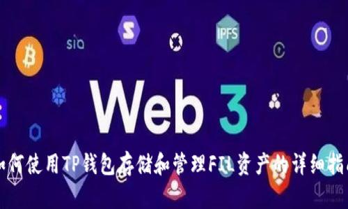 如何使用TP钱包存储和管理FIL资产的详细指南