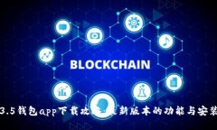 TP1.3.5钱包app下载攻略：最新版本的功能与安装指