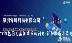 如何解决TP钱包闪兑后没有币的问题：详细指南与
